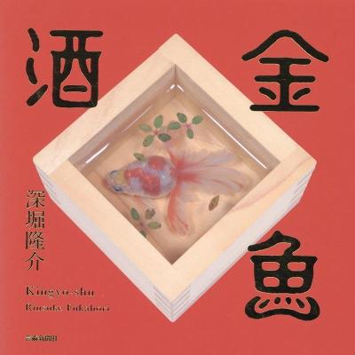 金魚アート 深堀隆介のおすすめ人気商品一覧 通販 - Yahoo!ショッピング