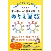 木村美紀 東大卒ママの親子で楽しむぬりえ算数 1ヵ月でぐんぐん伸びる Book | タワーレコード Yahoo!店