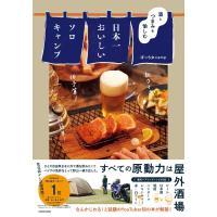 ぼっち女camp 酒とつまみを愉しむ日本一おいしいソロキャンプ Book | タワーレコード Yahoo!店