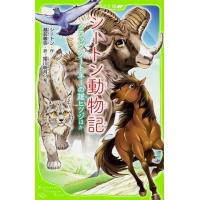 アーネスト・トンプソン・シートン シートン動物記クラッグクートネーの雄ヒツジほか 角川つばさ文庫 E し 3-3 Book | タワーレコード Yahoo!店