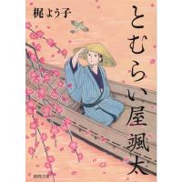 梶よう子 とむらい屋颯太 徳間文庫 か 55-1 Book | タワーレコード Yahoo!店