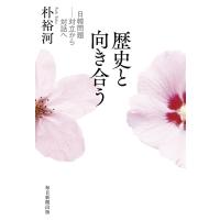 朴裕河 歴史と向き合う 日韓問題-対立から対話へ Book | タワーレコード Yahoo!店
