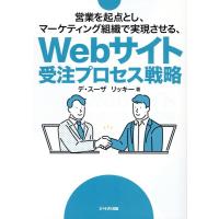 デ・スーザ リッキー 営業を起点とし、マーケティング組織で実現させる、Webサイト Book | タワーレコード Yahoo!店