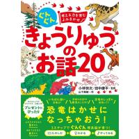 山下美樹 ぐんぐん考える力を育むよみきかせきょうりゅうのお話20 Book | タワーレコード Yahoo!店