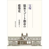 川島智生 宝塚温泉リゾート都市の建築史 Book | タワーレコード Yahoo!店