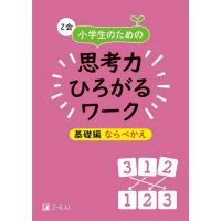 Z会編集部 Z会小学生のための思考力ひろがるワーク 基礎編ならべかえ Book | タワーレコード Yahoo!店