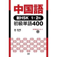 林怡州 中国語 新HSK1・2級 初級単語400 Book | タワーレコード Yahoo!店