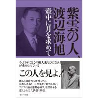 前田和夫 紫雲の人、渡辺海旭 壺中に月を求めて Book | タワーレコード Yahoo!店