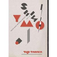 田中雄二 シン・YMO イエロー・マジック・オーケストラ・クロニクル1978〜1993 Book | タワーレコード Yahoo!店