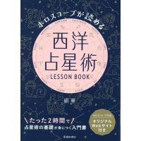 絹華 ホロスコープが読める西洋占星術LESSON BOOK Book | タワーレコード Yahoo!店