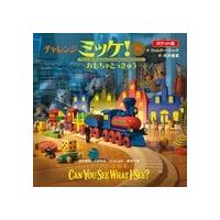 ウォルター・ウィック ポケット版チャレンジミッケ! 8 おもちゃとっきゅう Book | タワーレコード Yahoo!店