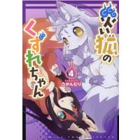 うかんむり 災い狐のくずれちゃん 4 リュウコミックス COMIC | タワーレコード Yahoo!店