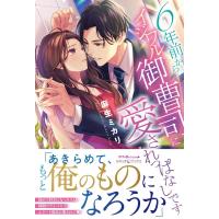 麻生ミカリ 6年前からイジワル御曹司に愛されっぱなしです ルネッタブックス ア 4-02 Book | タワーレコード Yahoo!店