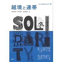 大野光明 越境と連帯 社会運動史研究 4 Book | タワーレコード Yahoo!店