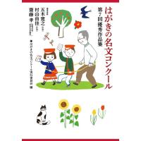 はがきの名文コンクール実行委員会 はがきの名文コンクール第7回優秀作品集 Book | タワーレコード Yahoo!店