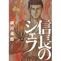 梶川卓郎 信長のシェフ 32 芳文社コミックス COMIC | タワーレコード Yahoo!店