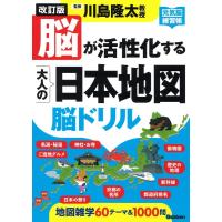 川島隆太 脳が活性化する大人の日本地図脳ドリル 改訂版 元気脳練習帳 Book | タワーレコード Yahoo!店