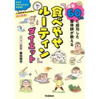 藤田翔平 減量60キロに成功した整体師が教える「食べやせルーティン」ダ Book | タワーレコード Yahoo!店