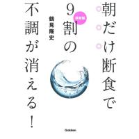 鶴見隆史 朝だけ断食で9割の不調が消える! 最新版 Book | タワーレコード Yahoo!店