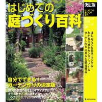 はじめての庭づくり百科 決定版 暮らしの実用シリーズ DIY Book | タワーレコード Yahoo!店