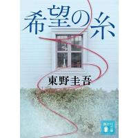 東野圭吾 希望の糸 Book | タワーレコード Yahoo!店