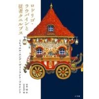 ミヒャエル・エンデ ロドリゴ・ラウバインと従者クニルプス Book | タワーレコード Yahoo!店