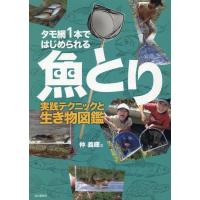 仲義輝 タモ網1本ではじめられる魚とり 実践テクニックと生き物図鑑 Book | タワーレコード Yahoo!店
