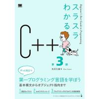 矢沢久雄 スラスラわかるC++ 第3版 Beginner's Best Guide to Programming Book | タワーレコード Yahoo!店