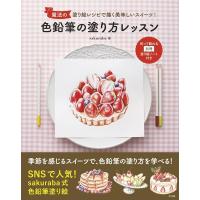 sakuraba 魔法の塗り絵レシピで描く美味しいスイーツ! 色鉛筆の塗り方レ Book | タワーレコード Yahoo!店