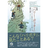 菱田信彦 快読「ハリー・ポッター」 Book | タワーレコード Yahoo!店