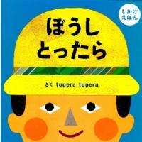 tupera tupera ぼうしとったら しかけえほん PETIT POOKA Book | タワーレコード Yahoo!店