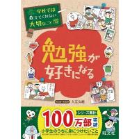 入江久絵 勉強が好きになる 学校では教えてくれない大切なこと 13 Book | タワーレコード Yahoo!店