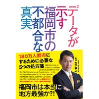 木下敏之 データが示す福岡市の不都合な真実 Book | タワーレコード Yahoo!店