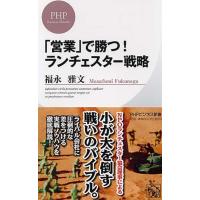 福永雅文 「営業」で勝つ!ランチェスター戦略 PHPビジネス新書 162 Book | タワーレコード Yahoo!店