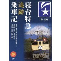 南正時 寝台特急追跡乗車記 旅鉄BOOKS 060 Book | タワーレコード Yahoo!店