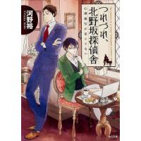 河野裕 つれづれ、北野坂探偵舎 心理描写が足りてない 角川文庫 こ 40-1 Book | タワーレコード Yahoo!店