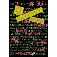 野田秀樹 Q/フェイクスピア Book | タワーレコード Yahoo!店