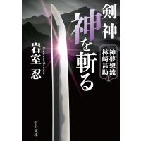 岩室忍 剣神 神を斬る 神夢想流林崎甚助 1 中公文庫 い 138-1 Book | タワーレコード Yahoo!店