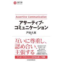 戸田久実 アサーティブ・コミュニケーション 日経文庫 I 78 Book | タワーレコード Yahoo!店