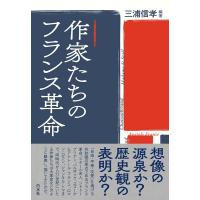 三浦信孝 作家たちのフランス革命 Book | タワーレコード Yahoo!店