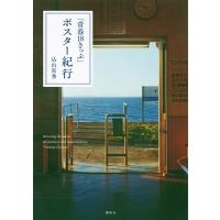込山富秀 「青春18きっぷ」ポスター紀行 Book | タワーレコード Yahoo!店