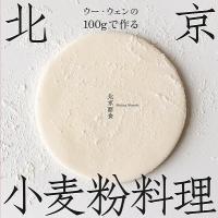 ウー・ウェン ウー・ウェンの100gで作る北京小麦粉料理 Book | タワーレコード Yahoo!店