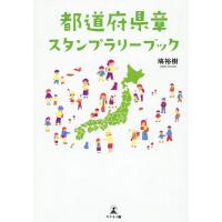 塙裕樹 都道府県章スタンプラリーブック Book | タワーレコード Yahoo!店