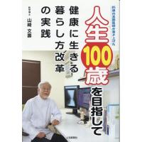 山崎文壽 85歳の高齢医師が書き上げた人生100歳を目指して健康に生き Book | タワーレコード Yahoo!店