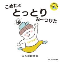 ふくだのぞみ こめたのとっとりみーつけた たびよみ観光絵本 Book | タワーレコード Yahoo!店