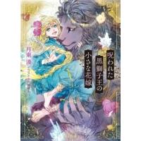 月東湊 呪われた黒獅子王の小さな花嫁 Book | タワーレコード Yahoo!店