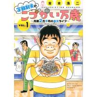 吉本浩二 定額制夫のこづかい万歳 月額2万千円の金欠ライフ(1) COMIC | タワーレコード Yahoo!店