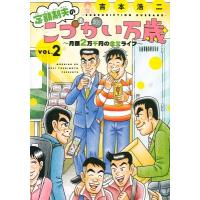 吉本浩二 定額制夫のこづかい万歳 月額2万千円の金欠ライフ(2) COMIC | タワーレコード Yahoo!店