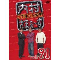 内村光良 内村さまぁ〜ず SECOND vol.91 DVD | タワーレコード Yahoo!店