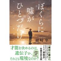 綾崎隼 ぼくらに嘘がひとつだけ Book | タワーレコード Yahoo!店